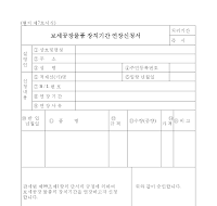 보세공장물품장치기간연장신청서